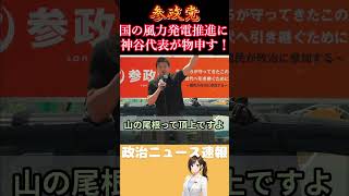 【参政党】国が推進する風力発電に神谷代表が物申す！【神谷宗幣】