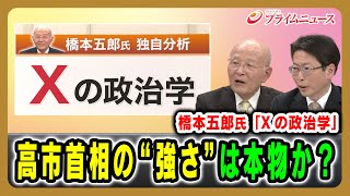 【橋本五郎氏「Xの政治学」】高市首相の“強さ”は本物か？ 橋本五郎×中北浩爾 2025/12/17放送＜後編＞【BSフジ プライムニュース】