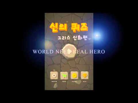 Quiz of God - Greek Mythology Video