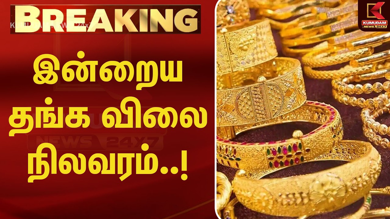 BREAKING : இன்றைய தங்க விலை நிலவரம்.! | Today Gold Price | Gold Price Update | Silver | KumudamNews