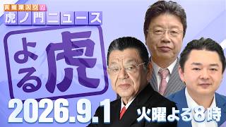 Download lagu 【虎ノ門ニュース】須田慎一郎×北村晴男×内藤ゆうや 2026/9/1(火) mp3