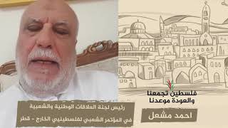 انتماء 2020:أحمد مشعل – رئيس لجنة العلاقات الوطنية والشعبية في المؤتمر الشعبي لفلسطينيي الخارج – قطر