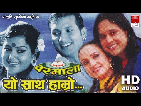 Yo साथ Hamro जनम जनमको || Nepali वरमाला Movie || HD Audio ||