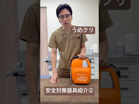 医学科 AEDのご紹介