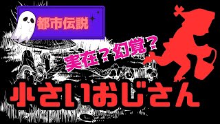 【都市伝説】小さいおじさんとは？