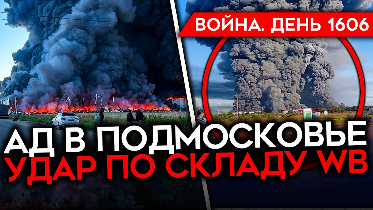 ДЕНЬ 1606. АД ПОД МОСКВОЙ/ УНИЧТОЖЕН ГИГАНТСКИЙ СКЛАД/ ДЕФИЦИТ БЕНЗИНА У ВОЕННЫ