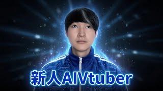 [初お披露目] AI 新人Vtuber サカナカズマ