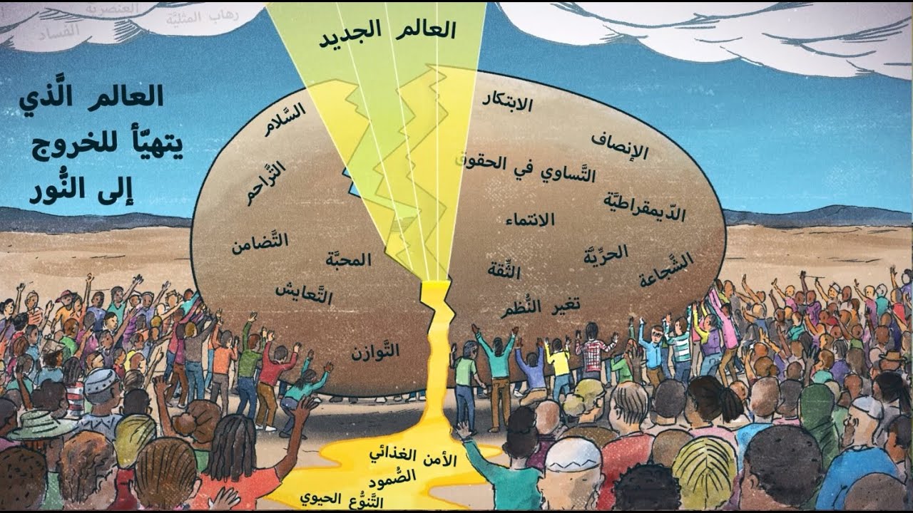 The World That is Hatching (Arabic)