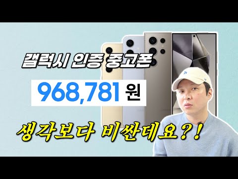갤럭시 인증 중고폰 판매 시작! 메리트가 있는 걸까요?