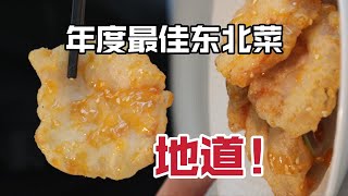 一位据说见过龙的博主，推荐的东北菜，真好吃