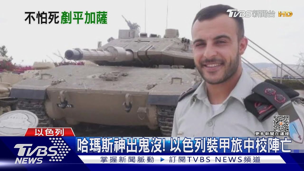 哈瑪斯靠地道神出鬼沒！　以色列裝甲旅中校作戰中陣亡