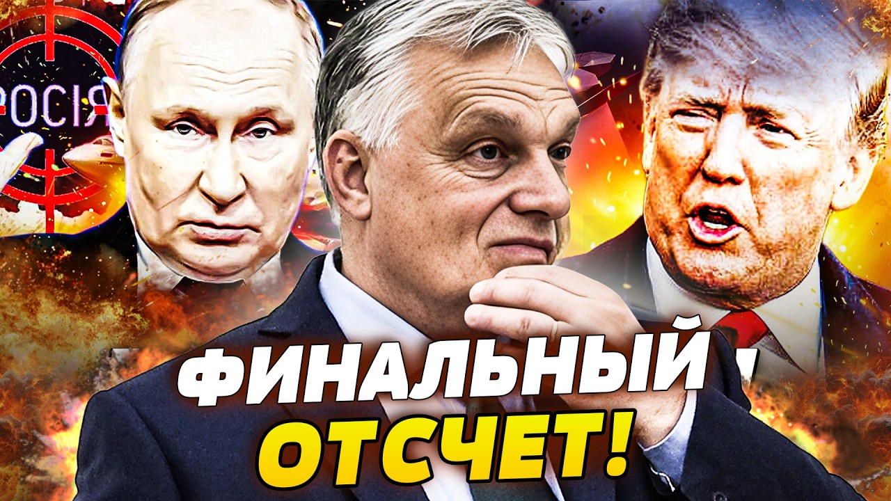 ⚡СРОЧНО! ГРАНДИОЗНЫЙ СЛИВ ОРБАНА! СЛУЧИЛОСЬ ПРЯМО ПЕРЕД ВЫБОРАМИ! ЕГО РАЗМА?