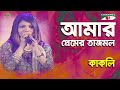 Amar Premer Tajmohol Shera Kontho 2012 Kakoli Movie Song Channel I