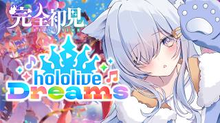 【ホロライブ ドリームス】完全初見！リスナーさんの推しも教えて～！#1【 #熊野ふぁい /Vtuber/hololibe Dreams/ホロドリ/配信中】