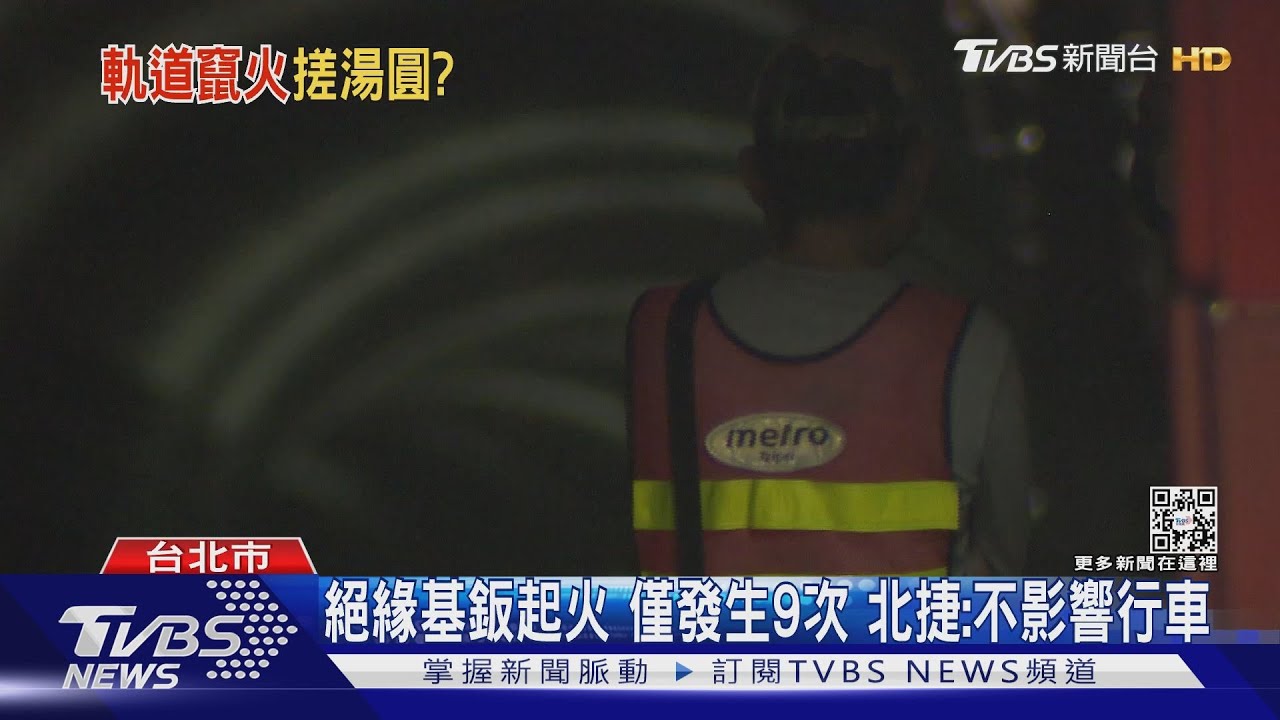 軌道竄火光！北捷司機員嚇通報　行控中心竟令：先通過