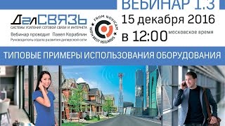 Далсвязь. Типовые примеры использования оборудования.