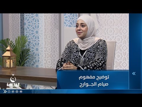 شاهد بالفيديو.. توضيح مفهوم  صيام الجوارح