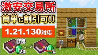 【マイクラ統合版】アプデでより簡単に！交易のコストを超割引する激安ゾンビ治療所の作り方【PE/PS4/Switch/Xbox/Win10】ver1.21