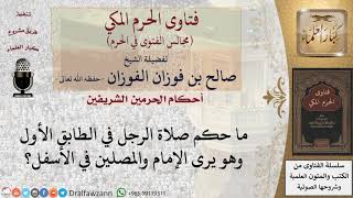 صورة ما حكم صلاة الرجال في الطابق الأول من الحرم؟ للشيخ صالح الفوزان