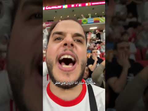 حضرت مبارة الأردن  في قطر #حكونجي #اكسبلور #shorts