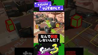 【使って】もっと多用して欲しいギミック2選！【スプラ3】【スプラトゥーン3】 #shorts #splatoon3 #スプラ