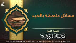 صورة مسائل متعلقة بالعيد | الشيخ عبد الله السعد