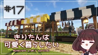 【Minecraft】きりたんは可愛く暮らしたい：＃17
