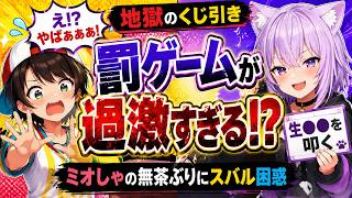 【地獄】ミオちゃんから届いた“9番”の中身がヤバすぎて絶望するスバルと爆笑する猫又おかゆ【ホロライブ切り抜き】