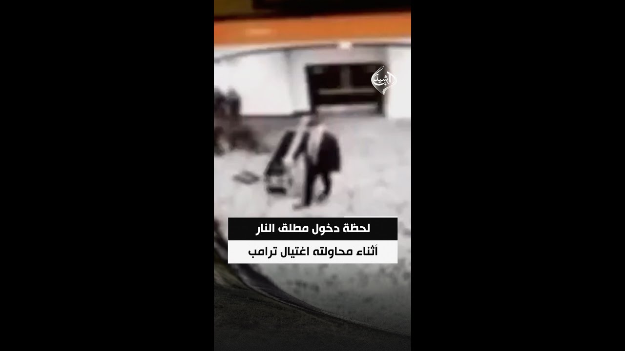 فيديو | لحظة دخول مطلق النار أثناء محاولته اغتيال ترامب