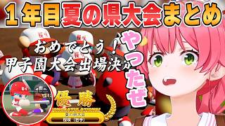 【みこち】星谷大活躍でみこ監督大歓喜！甲子園出場を果たした夏の県大会まとめ【ホロライブ/切り抜き】