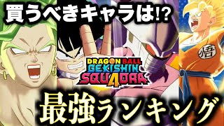 【ゲキスク】ロール別最強キャラ解説！買うべきキャラはこいつらだ！！【ドラゴンボールゲキシンスクアドラ】最強キャラランキング