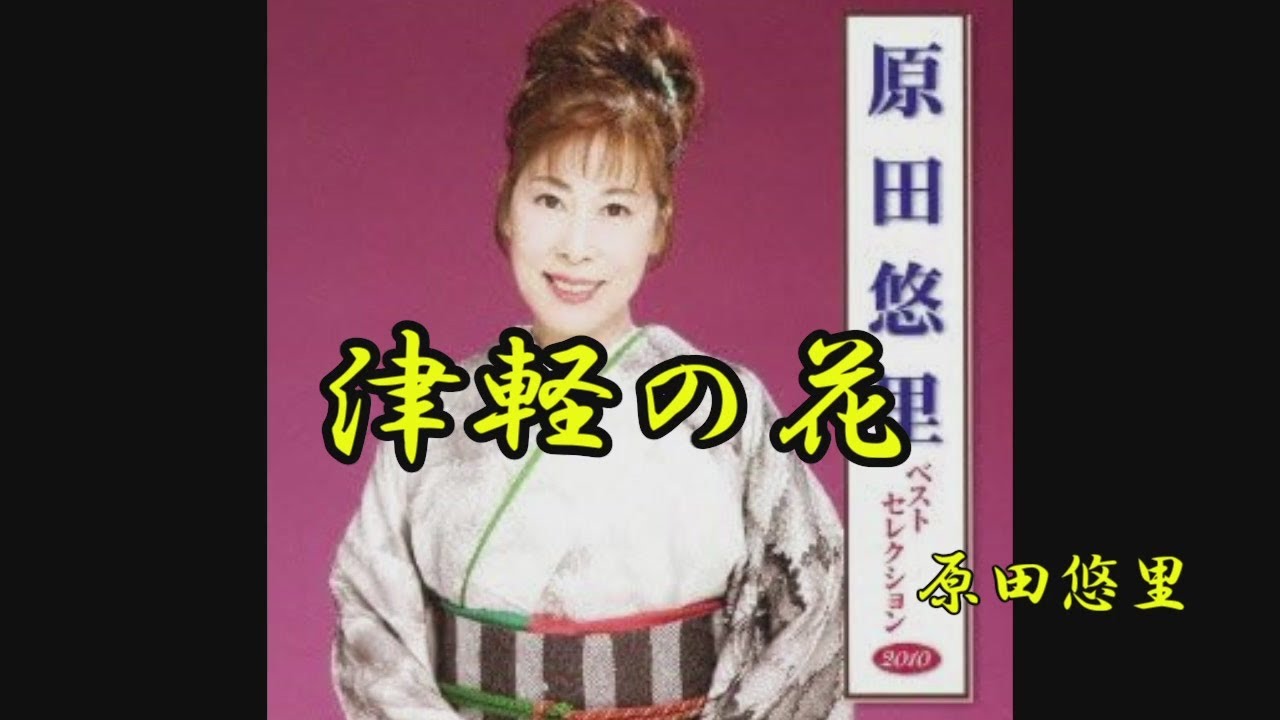 津軽の花　原田悠里