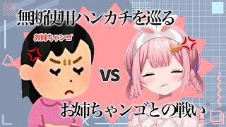 可愛いハンカチをめぐるお姉ちゃンゴとの戦いに勝つべくあるものを手に入れたンゴちゃん【周央サンゴ/にじさんじ/切り抜き】