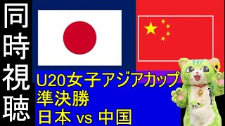 【同時視聴】準決勝 U20女子日本代表vs中国 U20女子アジアカップ DAZN観ながら応援配信 260415