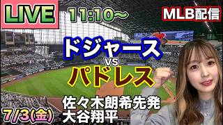 最大6点差の大逆転ゲーム‼️ドジャース vs パドレス MLB配信⚾26/7/3