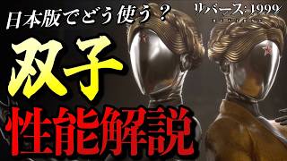 【リバース1999】日本版でどう使う？アトミックハート「双子」性能解説