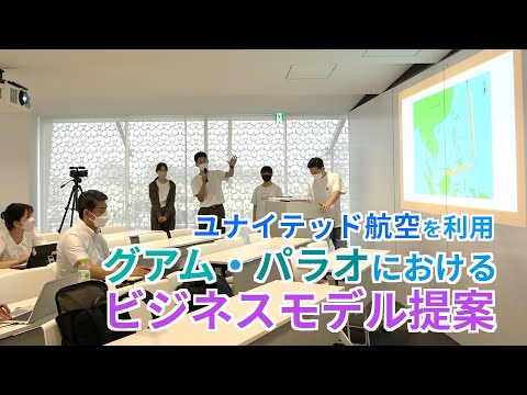 情報学科 【PBL授業】航空会社にグアム・パラオにおけるビジネスモデルを提案：「Research Project1」の取り組み（追手門学院大学）