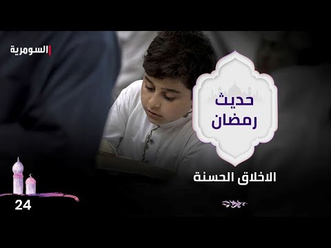 شاهد بالفيديو.. الاخلاق الحسنة - حديث رمضان ٢٠٢٤ - الحلقة ٢٤