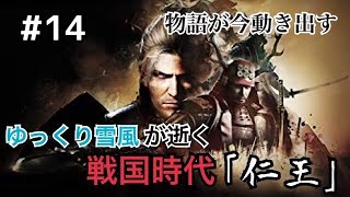 ゆっくり雪風が逝く戦国時代「仁王」＃１４