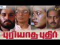 Tamil Suspense Thriller Film Puriyadha Pudhir Raghuvaran Rekha Remaster 4K Super Good Films