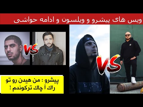 پیشرو : من مهراد هیدن رو تو راک آ چاک ترکوندم ! | ادامه حواشی در ویس های تلگرام ویلسون با پیشرو