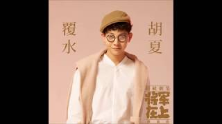 胡夏 Hu Xia〈覆水〉