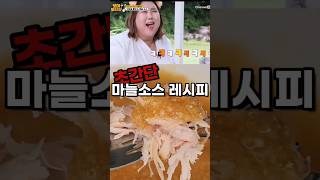 신기루의 마늘소스 레시피 (Shingiru's Garlic Sauce Recipe)