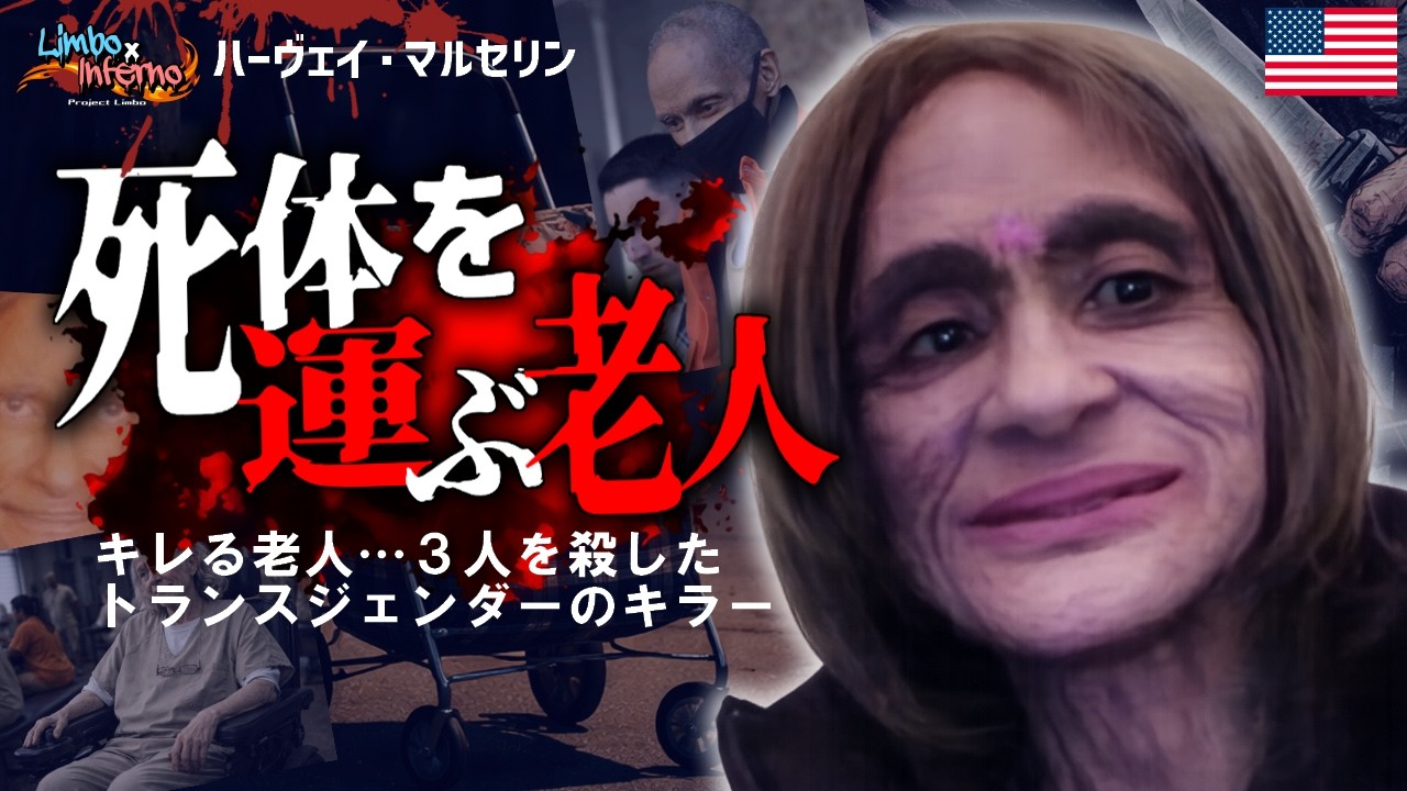 トランスジェンダーの高齢キラー：解体した女性をカートで運ぶ恐怖