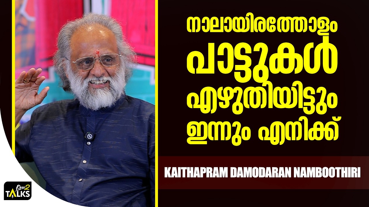 കൈതപ്രത്തിന് വാശിയാണെന്ന് പറയുന്നത് അതുകൊണ്ട് | Revolver