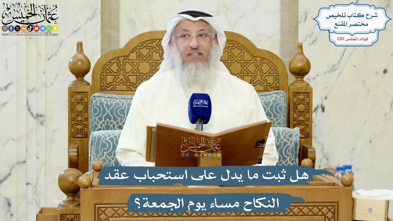 5175- هل ثبت ما يدل على استحباب عقد النكاح مساء يوم الجمعة؟ - عثمان الخميس