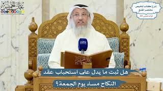 5175- هل ثبت ما يدل على استحباب عقد النكاح مساء يوم الجمعة؟ - عثمان الخميس