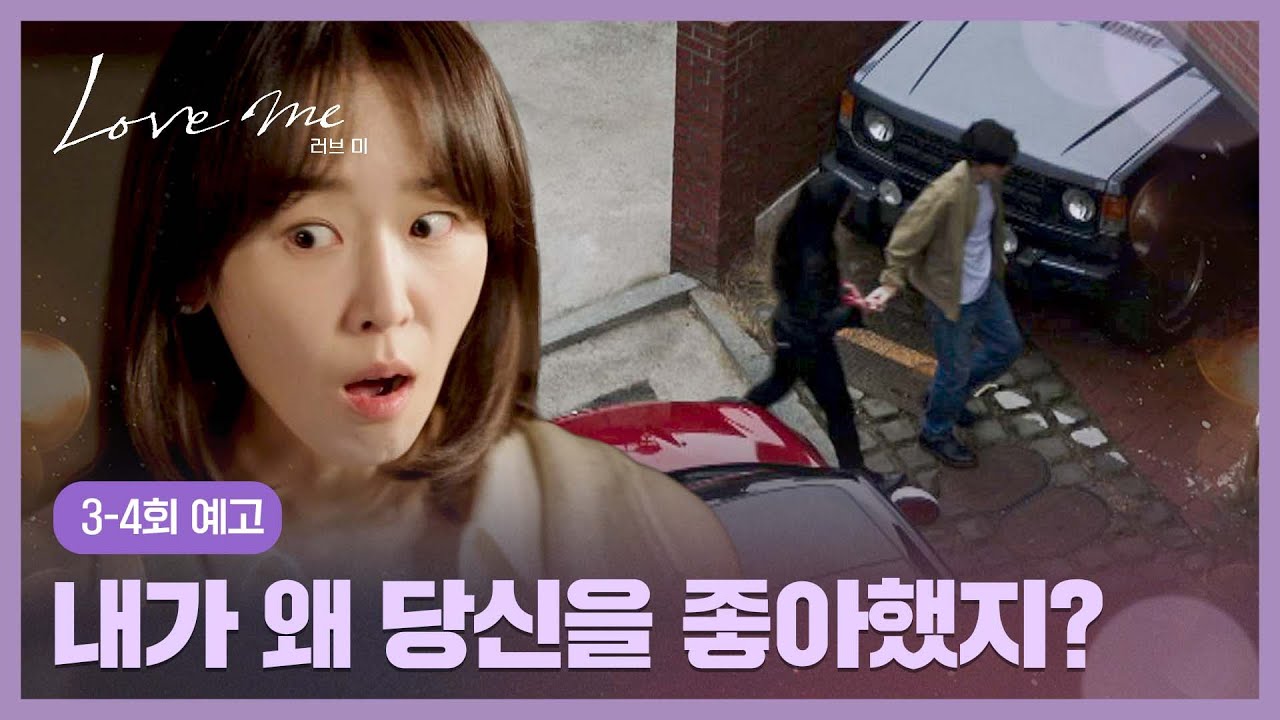 러브 미 3-4회 예고편 - 후회돼서 미치겠다고요