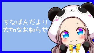 ちなぱんだより大切なお知らせ