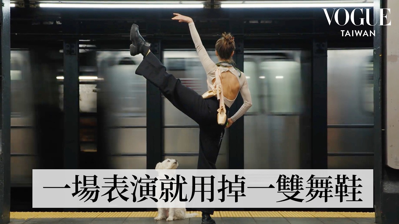 紐約芭蕾舞團首席舞者的一天！妝容要自己畫，泡冰浴、俄羅斯桑拿放鬆，近距離揭開變身《胡桃鉗》糖梅仙子前的準備｜人物專訪｜Vogue Taiwan